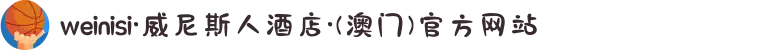 weinisi·威尼斯人酒店·(澳门)官方网站